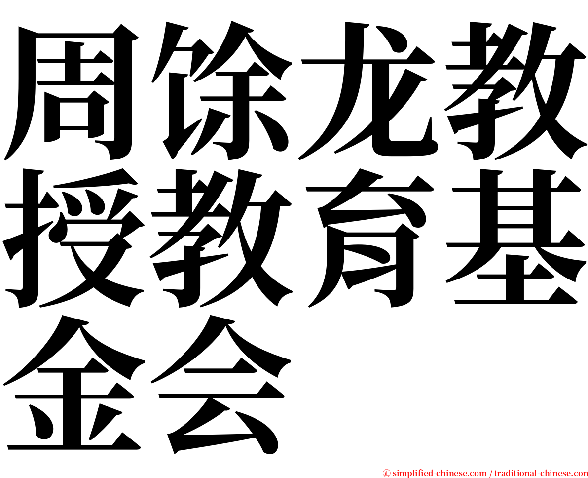 周馀龙教授教育基金会 serif font