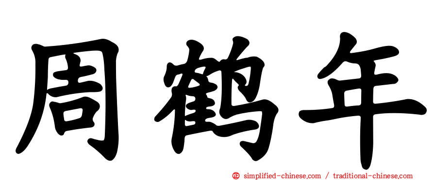周鹤年
