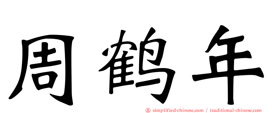 周鹤年