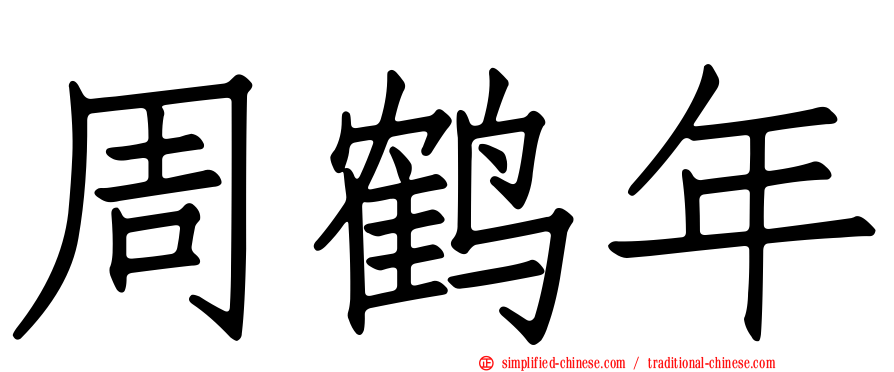 周鹤年