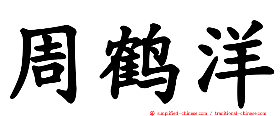 周鹤洋