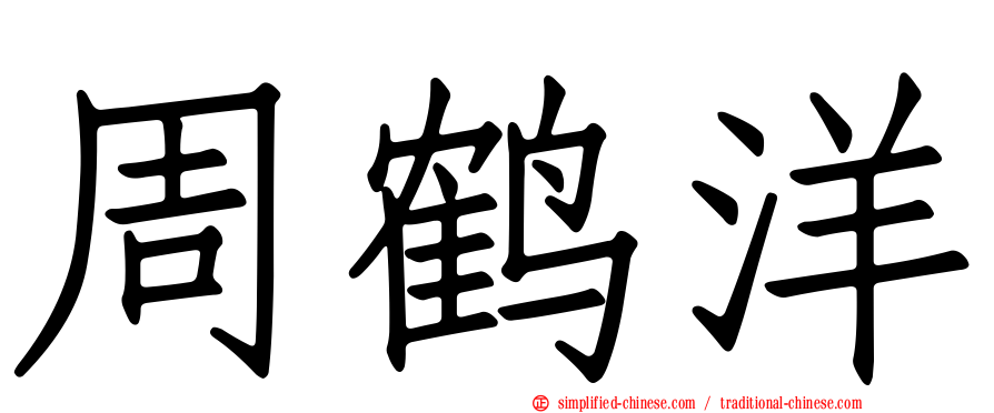 周鹤洋