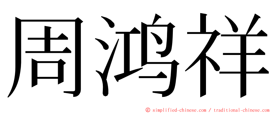 周鸿祥 ming font