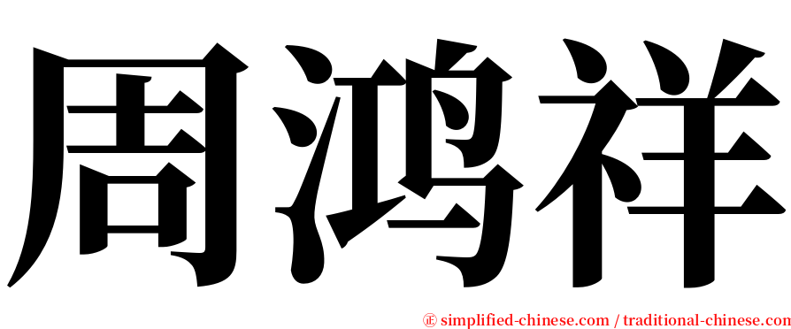 周鸿祥 serif font