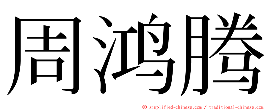 周鸿腾 ming font