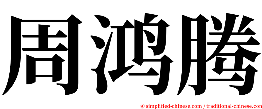 周鸿腾 serif font