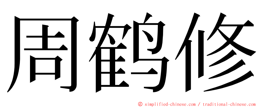 周鹤修 ming font