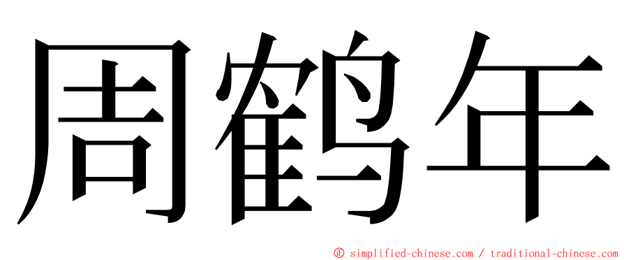 周鹤年 ming font