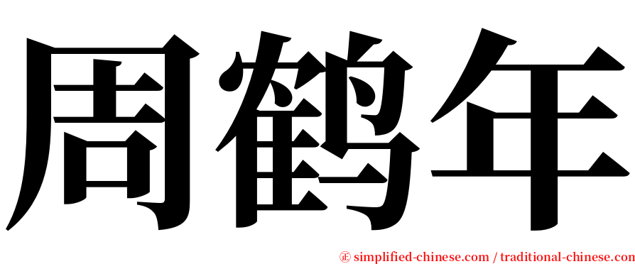 周鹤年 serif font