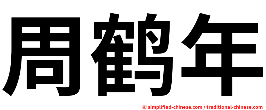 周鹤年