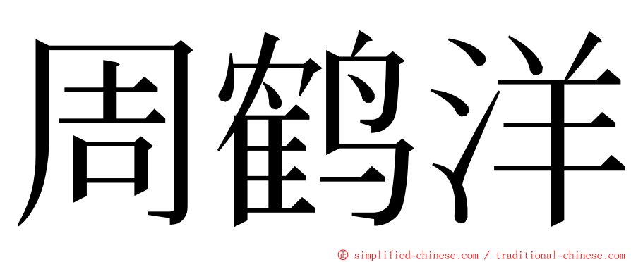 周鹤洋 ming font