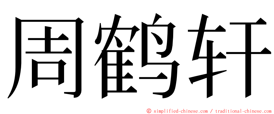 周鹤轩 ming font