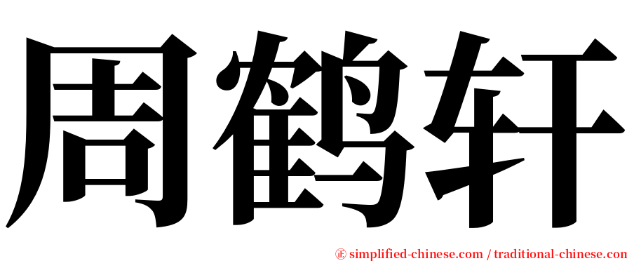 周鹤轩 serif font