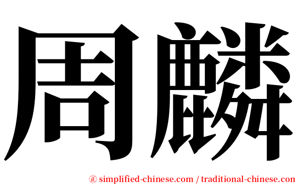 周麟 serif font