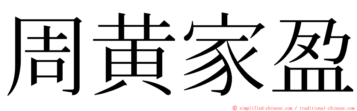 周黄家盈 ming font