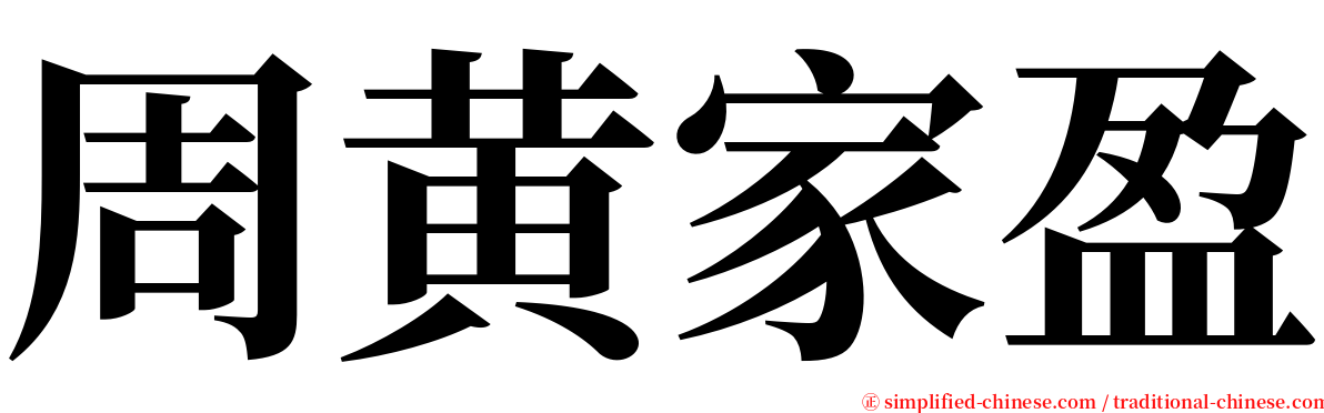 周黄家盈 serif font