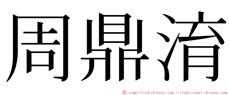 周鼎淯 ming font