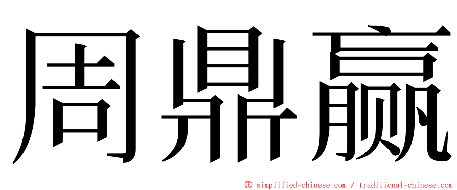 周鼎赢 ming font