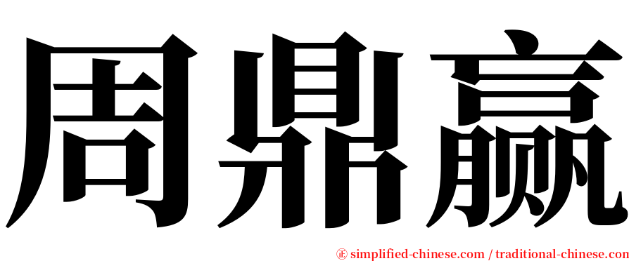 周鼎赢 serif font