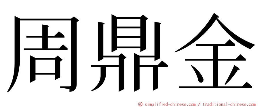 周鼎金 ming font