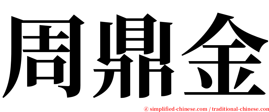 周鼎金 serif font