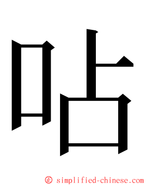 呫 ming font