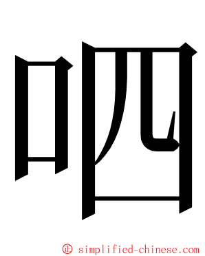 呬 ming font