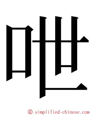 呭 ming font