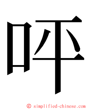 呯 ming font