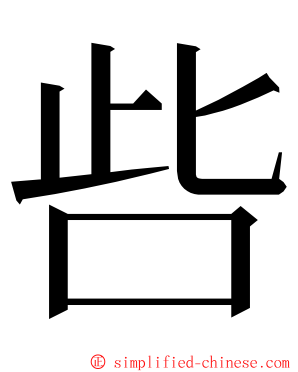 呰 ming font