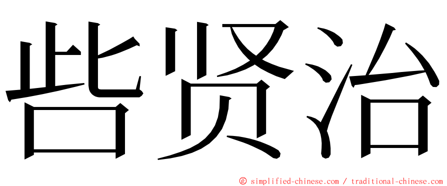 呰贤治 ming font