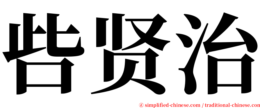 呰贤治 serif font