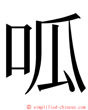 呱 ming font