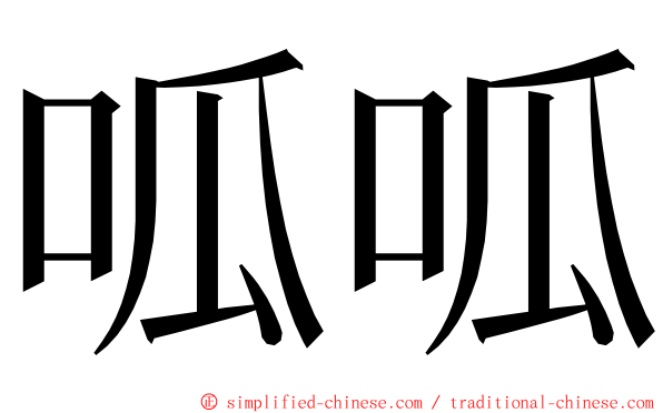 呱呱 ming font