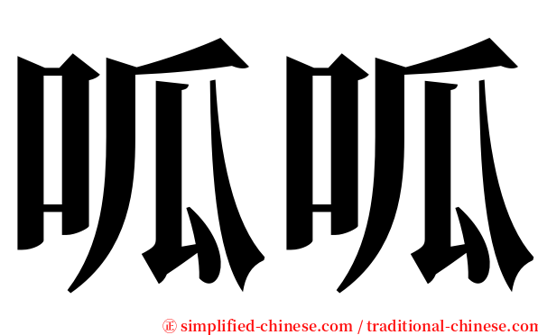 呱呱 serif font