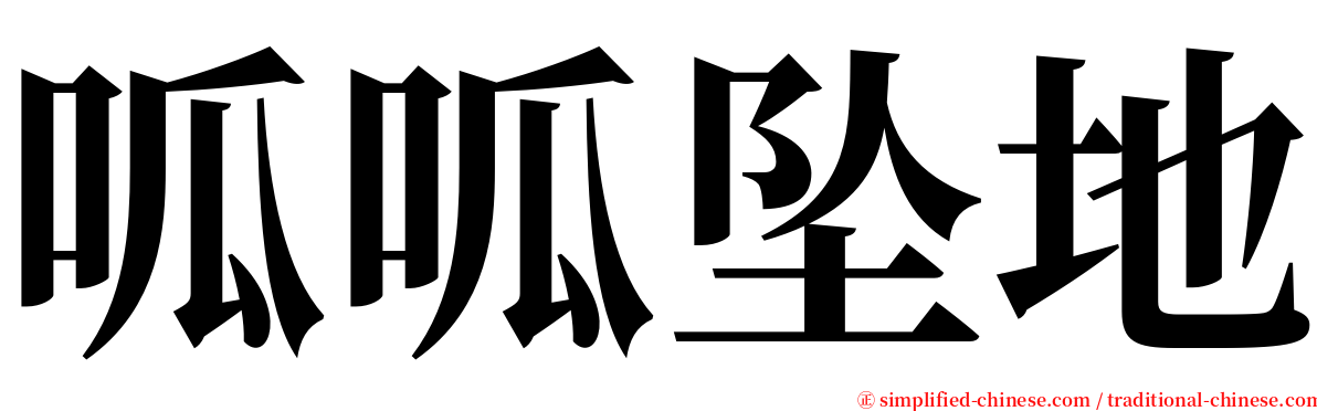 呱呱坠地 serif font