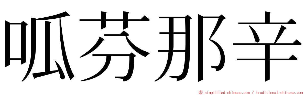 呱芬那辛 ming font