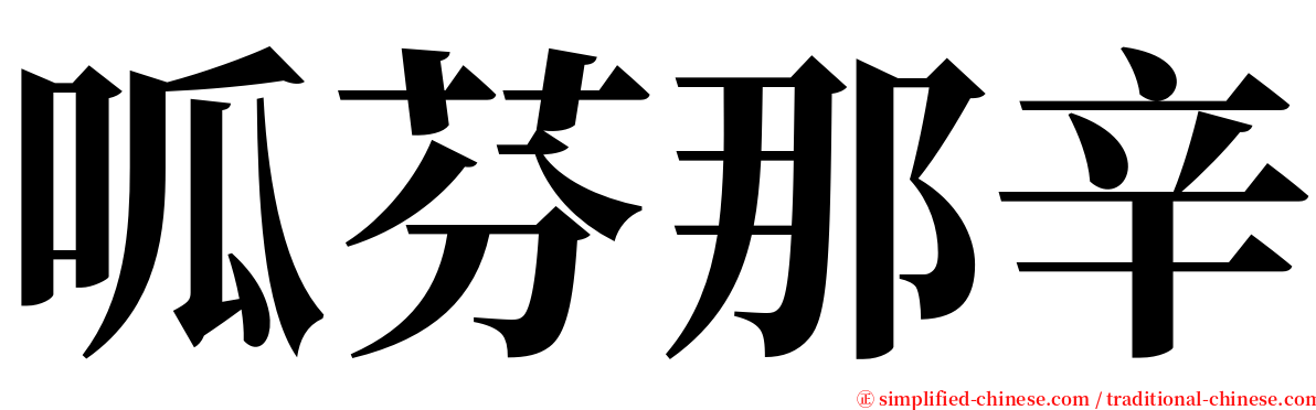 呱芬那辛 serif font