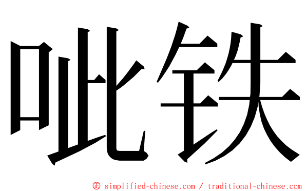 呲铁 ming font