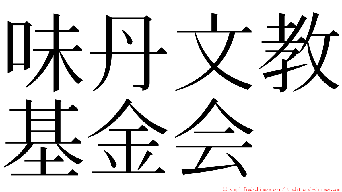 味丹文教基金会 ming font