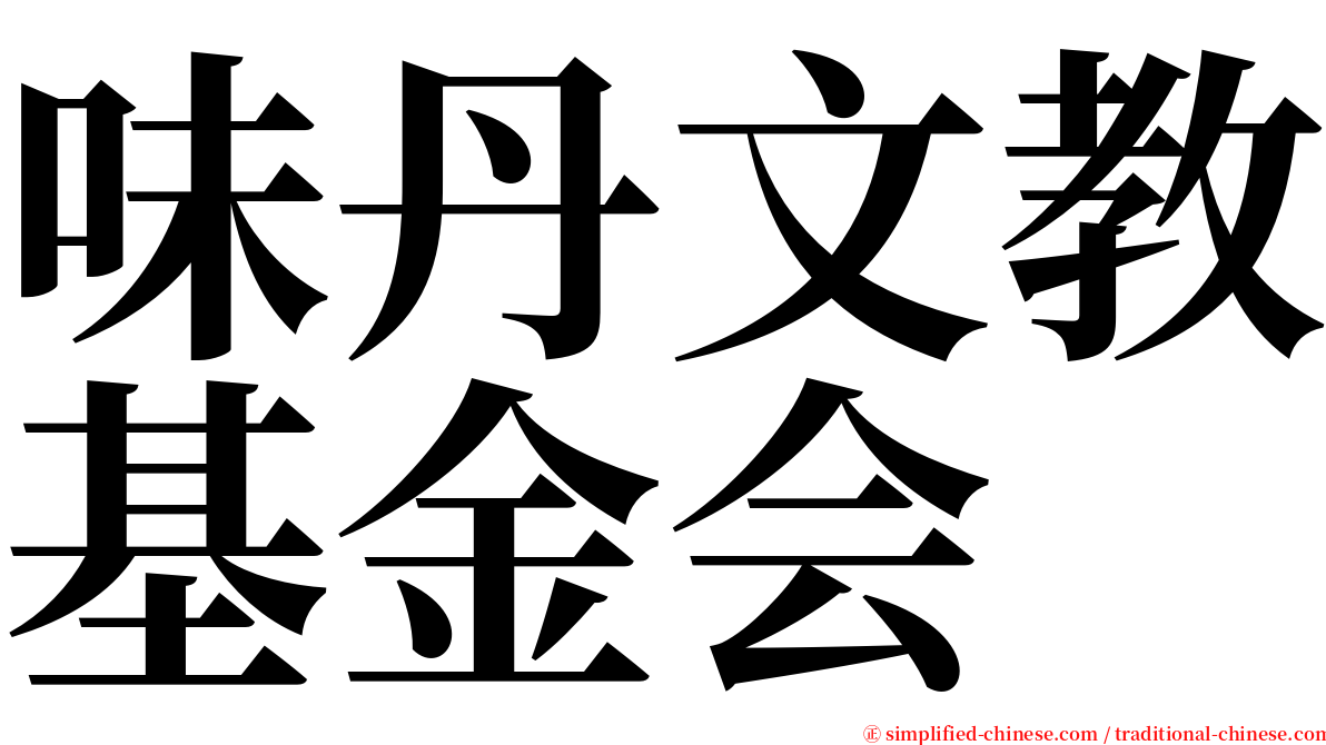 味丹文教基金会 serif font