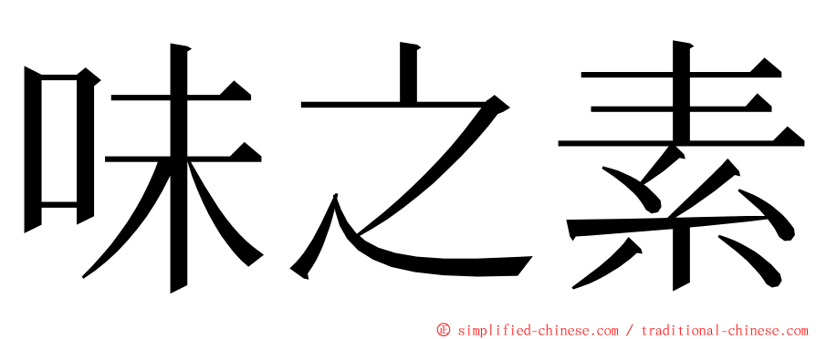 味之素 ming font