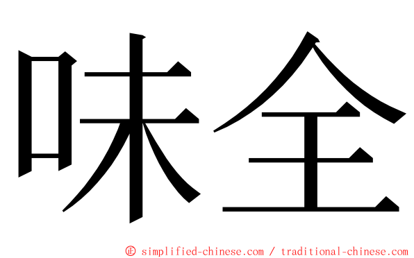 味全 ming font