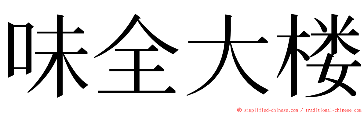 味全大楼 ming font