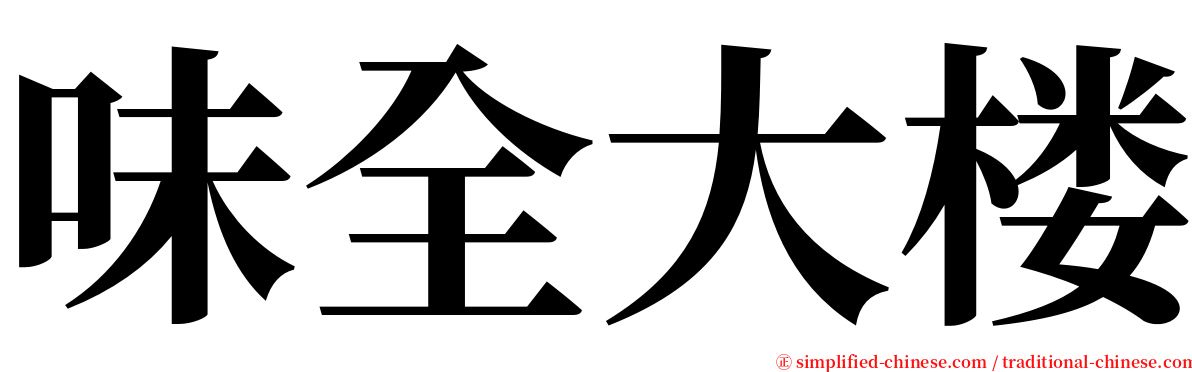 味全大楼 serif font