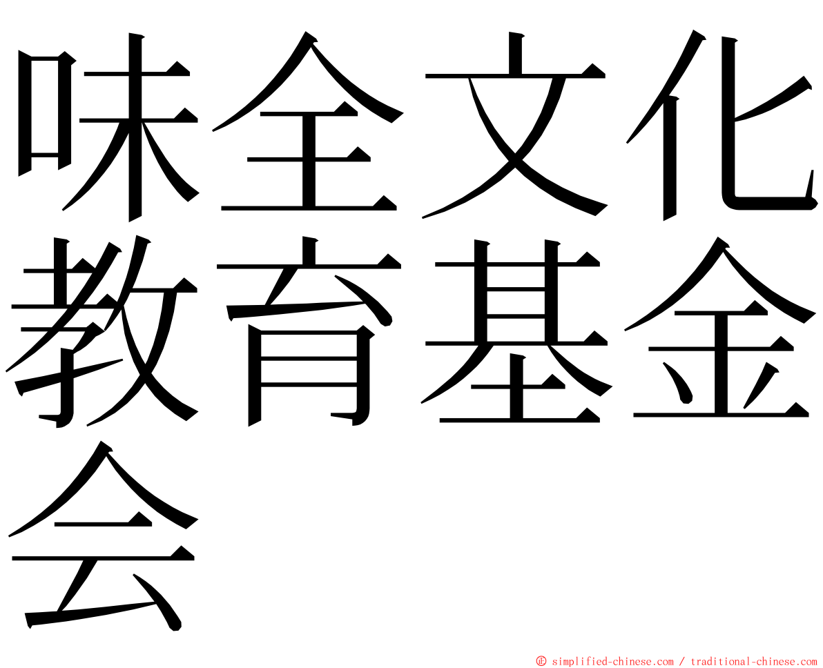 味全文化教育基金会 ming font