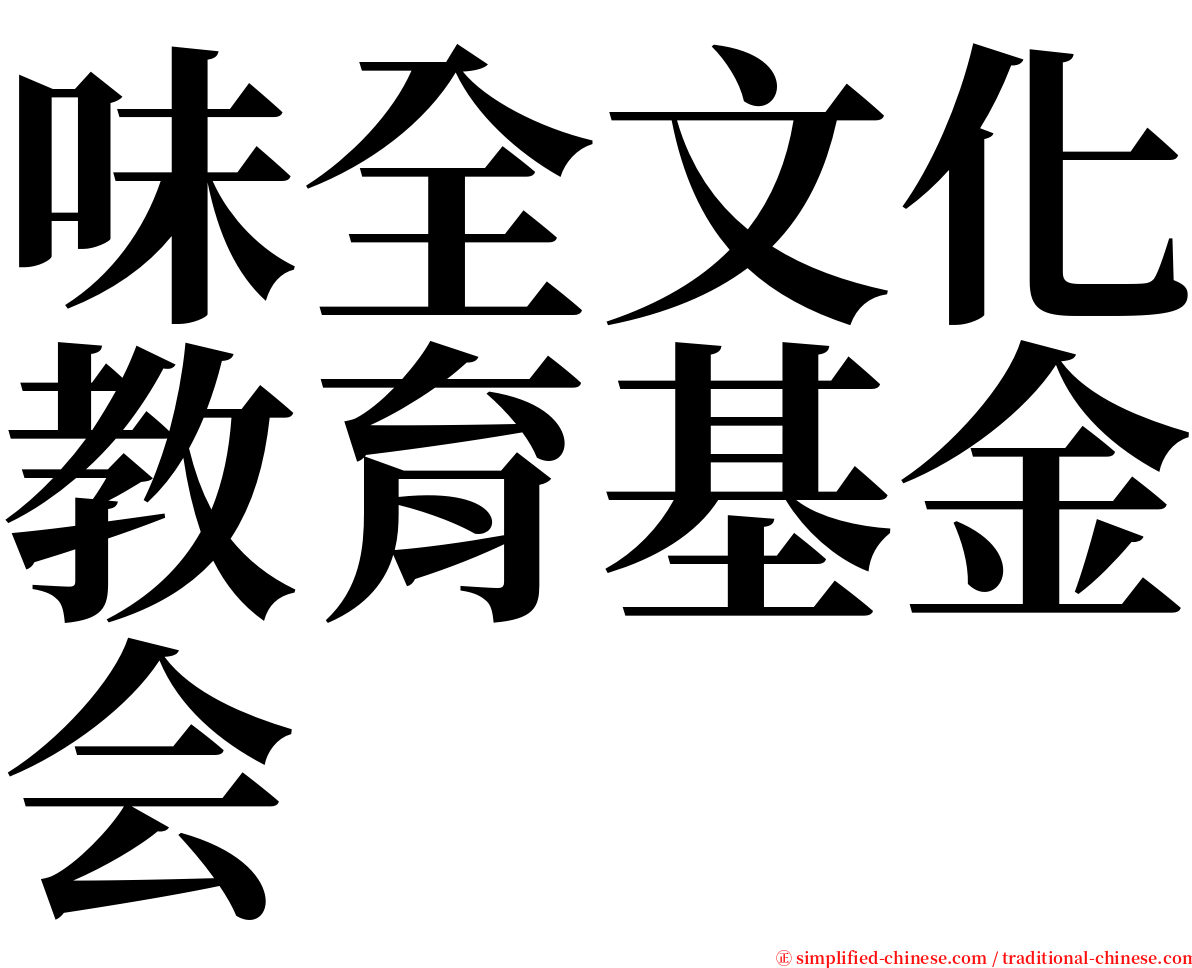 味全文化教育基金会 serif font