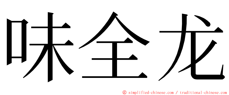 味全龙 ming font