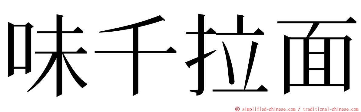 味千拉面 ming font