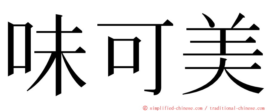 味可美 ming font